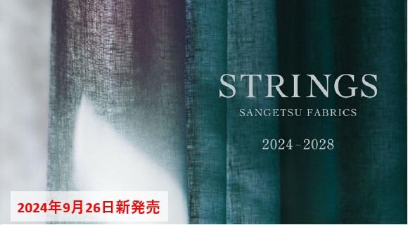 サンゲツ【STRINGS2024-2028】新発売