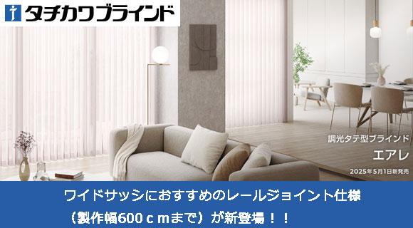 タチカワブラインド調光タテ型ブラインド【エアレ】新発売