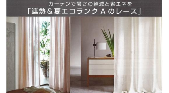 川島織物セルコン遮熱レース