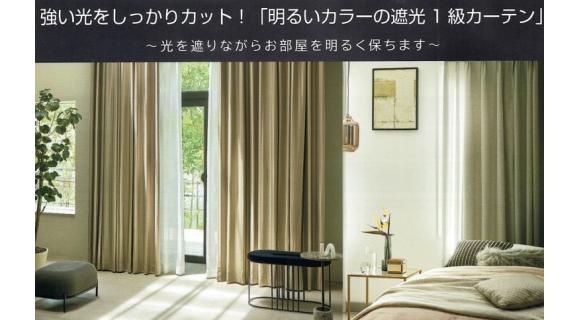 明るいカラーの遮光 1級カーテン