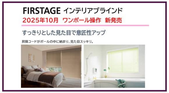 立川機工【ファーステージ】ブラインド ワンポール操作 新発売