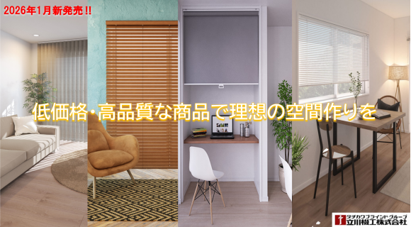 立川機工【ファーステージ】新発売