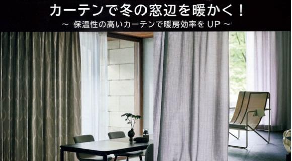 保温性の高いカーテンで暖房効率をUP!!
