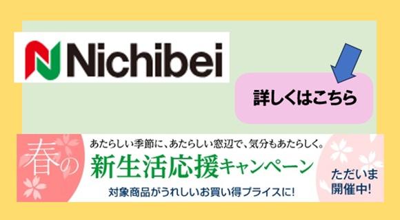 ★ニチベイ 春の新生活応援キャンペーン★