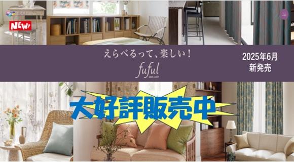 東リ【fuful2025-2027】大好評販売中