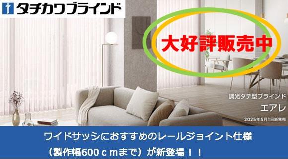 タチカワブラインド調光タテ型ブラインド【エアレ】大好評販売中