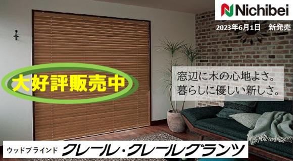 ニチベイ【クレール・クレールグランツ】大好評販売中