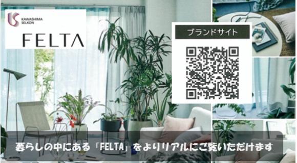 FELTA ブランドサイトのご案内