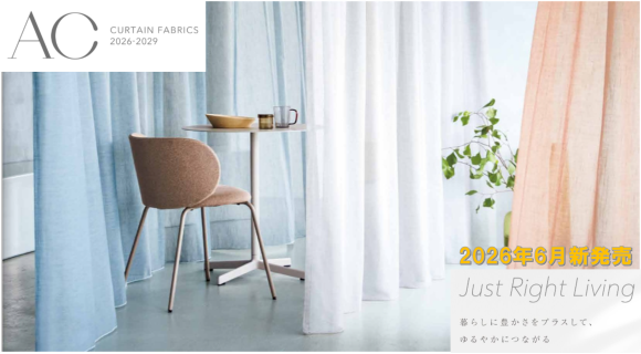 サンゲツ【AC CURTAIN FABRICS 2026-2029】新発売